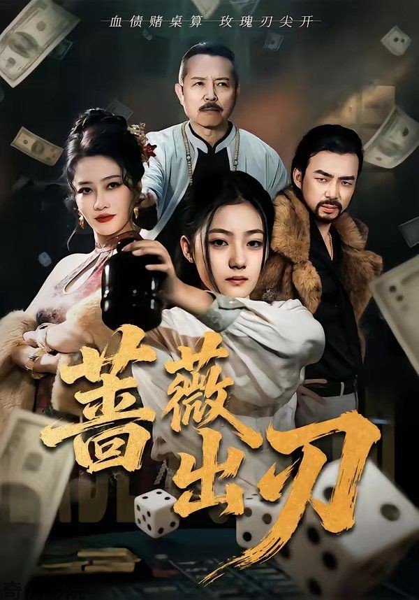 蔷薇出刃