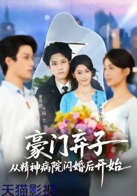 豪门弃子从精神病院闪婚后开始
