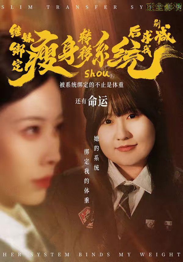 继妹绑定瘦身转移系统后求我别减