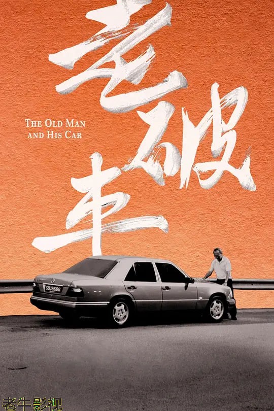老破车