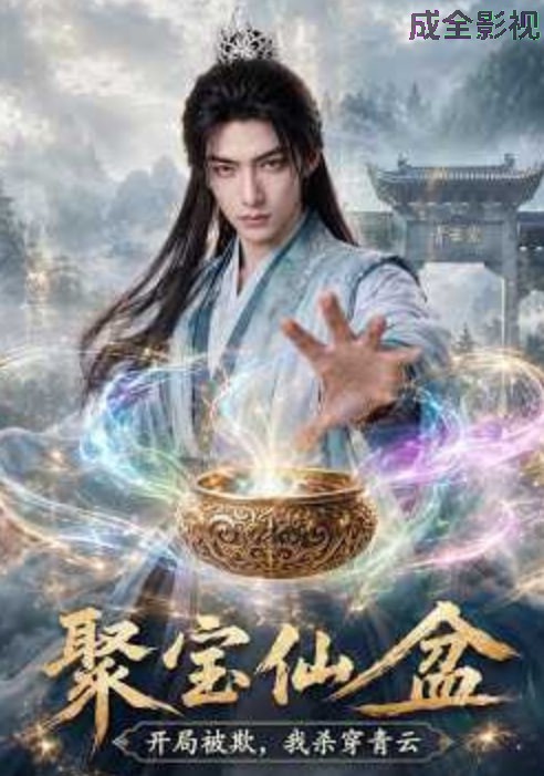 聚宝仙盆:开局被欺，我杀穿青云
