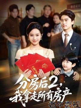 分房后2，我拿走所有房产