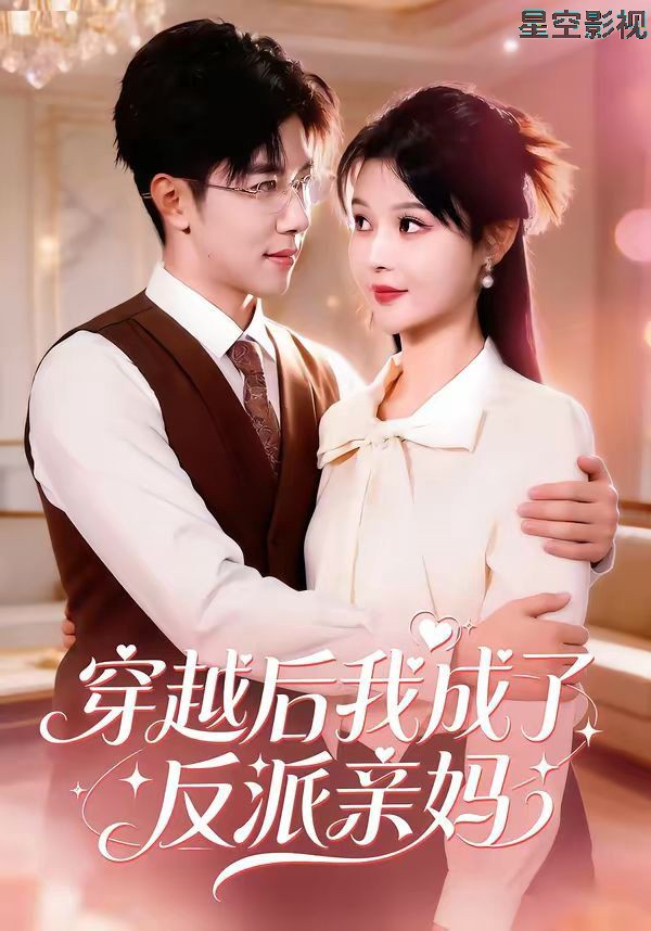 穿越后我成了反派亲妈