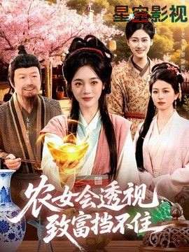 农女会透视，致富挡不住