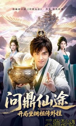 问鼎仙途，开局坐拥祖传外挂