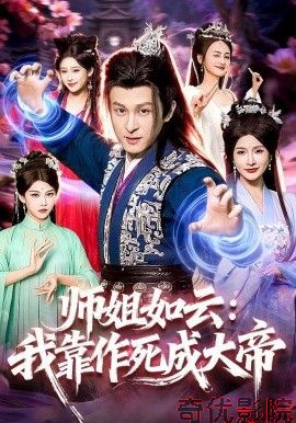 师姐如云：我靠作死成大帝