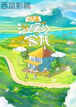 温暖的客栈·元气篇
