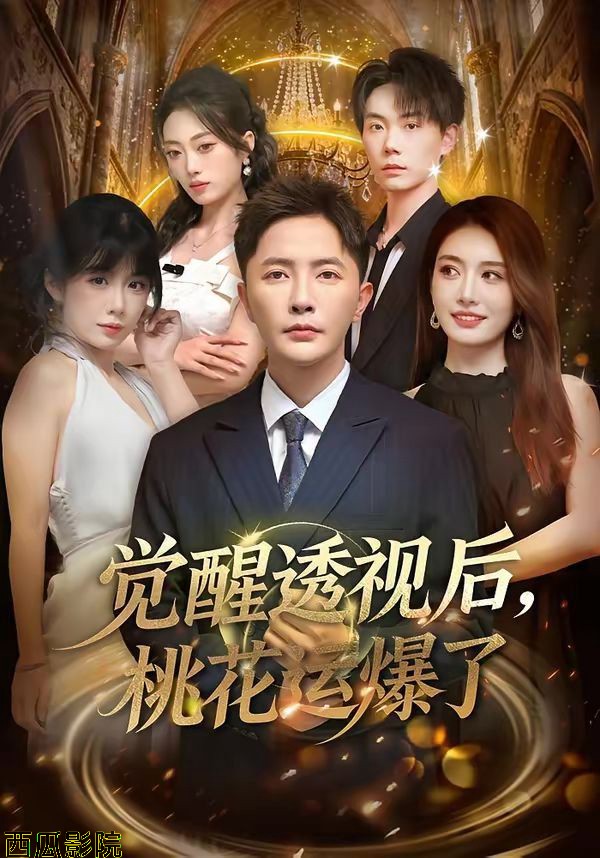 觉醒透视后，桃花运爆了