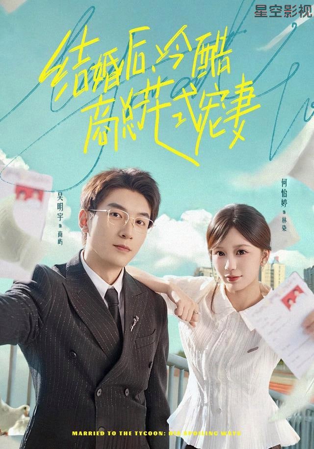 结婚后，冷酷商总花式宠妻