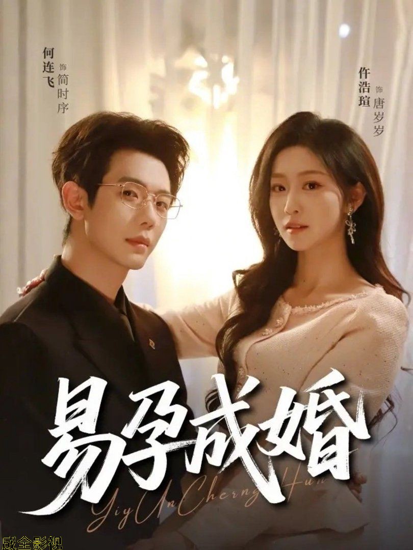 易孕成婚
