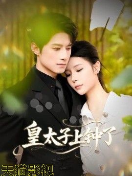皇太子上钟了