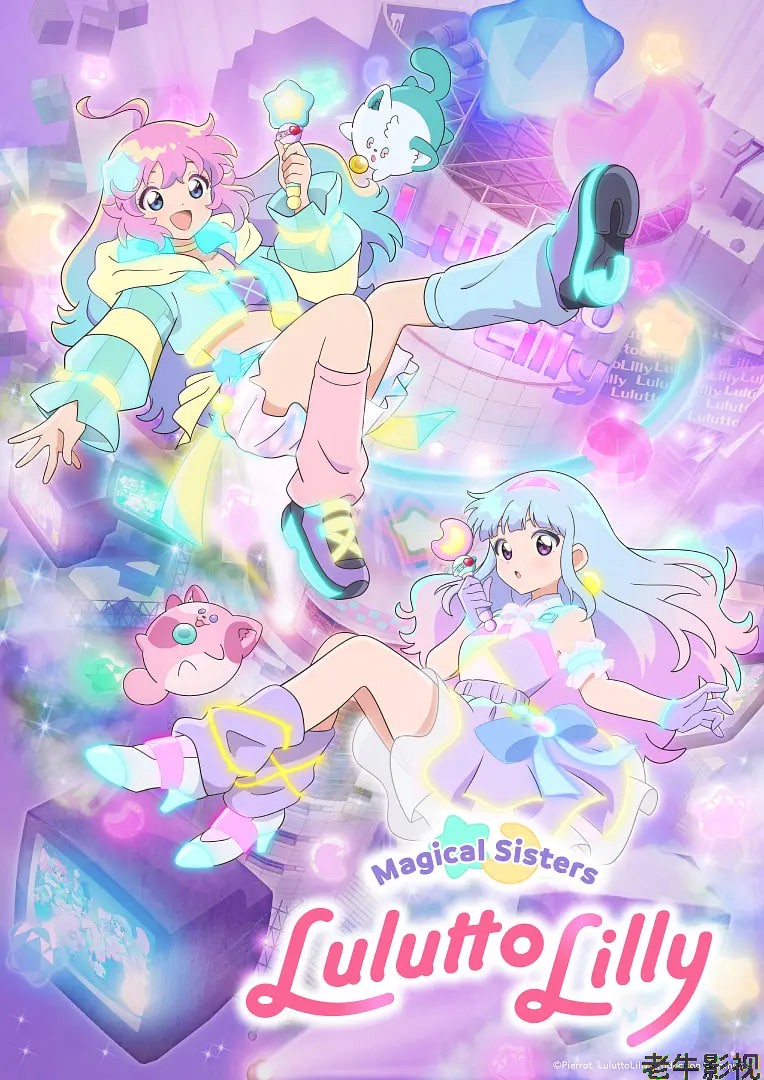 魔法姐妹露露与莉莉