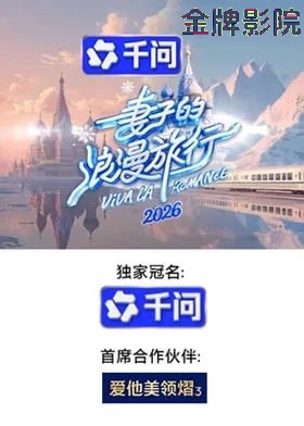 妻子的浪漫旅行2026