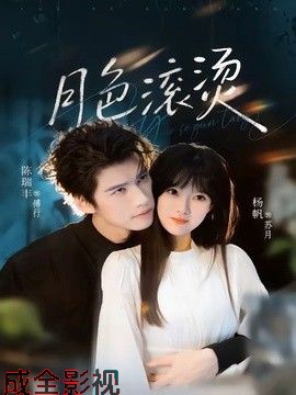 月色滚烫