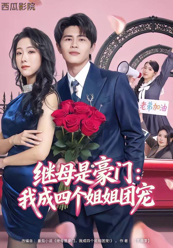 继母是豪门：我成四个姐姐团宠