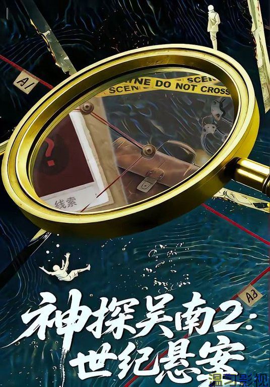 神探吴南2，世纪悬案