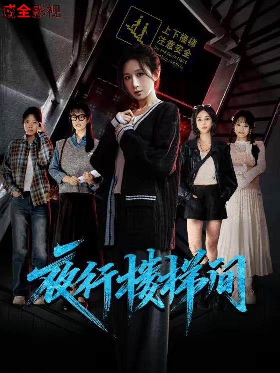 夜行楼梯间