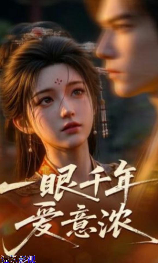 一眼千年爱意浓