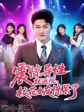 震惊异性就返现，校花女友惊呆了