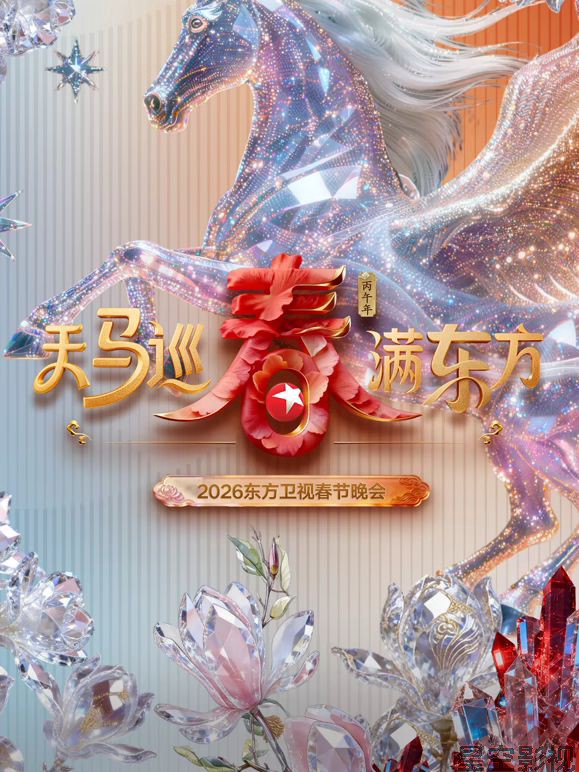 东方卫视春节晚会2026