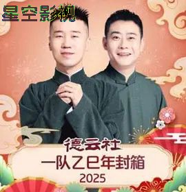 德云社一队乙巳年封箱