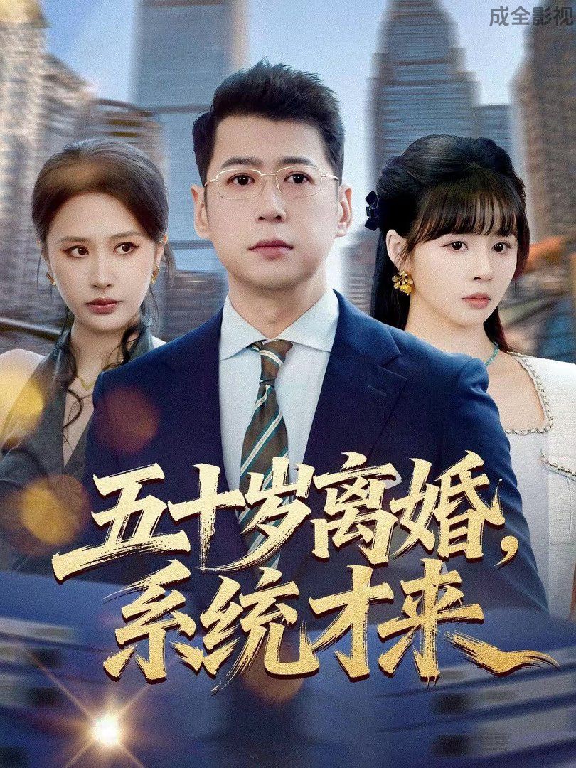 五十岁离婚，系统才来