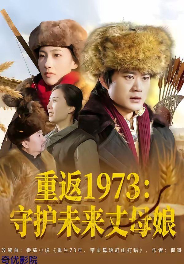 重返1973：守护未来丈母娘