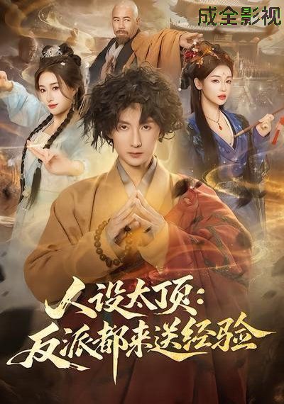 人设太顶：反派都来送经验