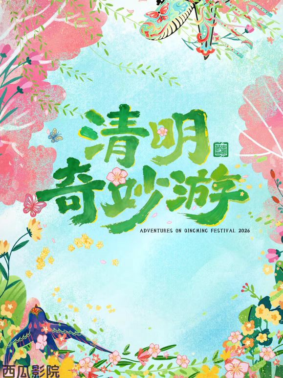 2026清明奇妙游