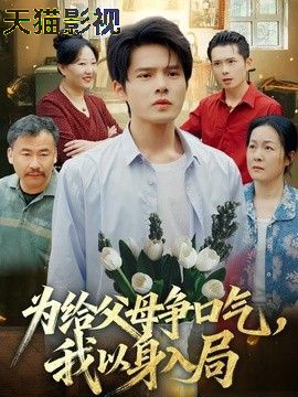 为给父母争口气，我以身入局