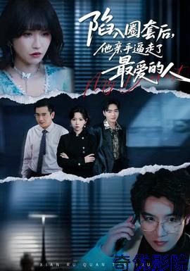 陷入圈套后，他亲手逼走了最爱的人