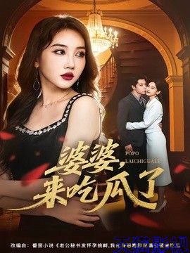 婆婆，来吃瓜了