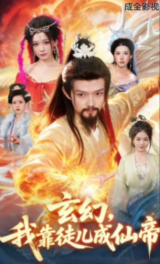 玄幻，我靠徒儿成仙帝