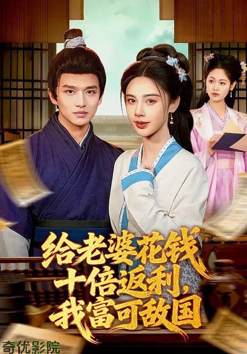 给老婆花钱十倍返利，我富可敌国