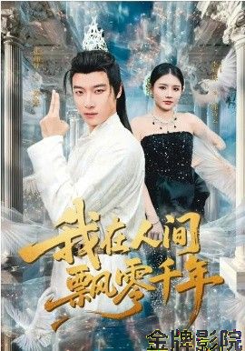 我在人间飘零千年