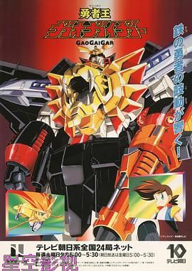 勇者王 1997