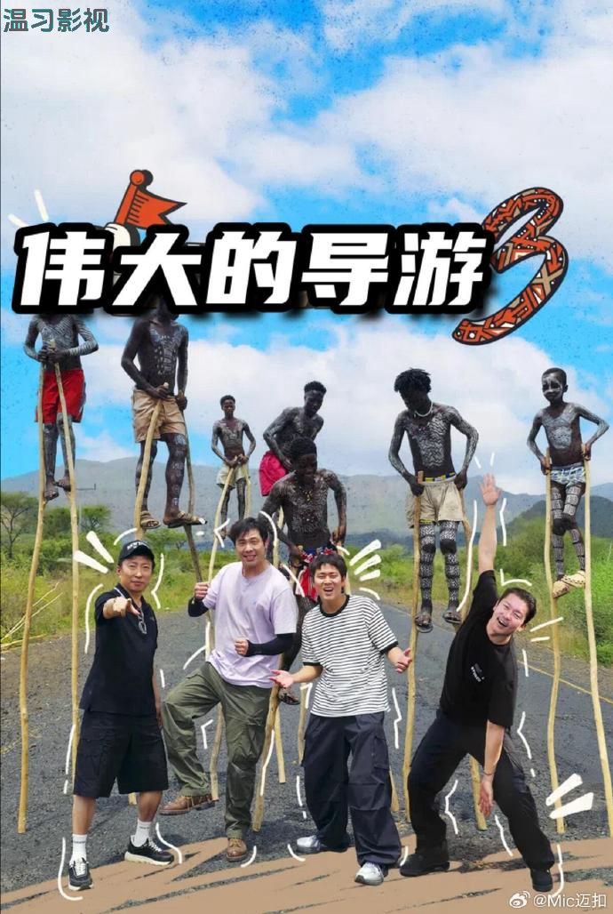 伟大的导游3
