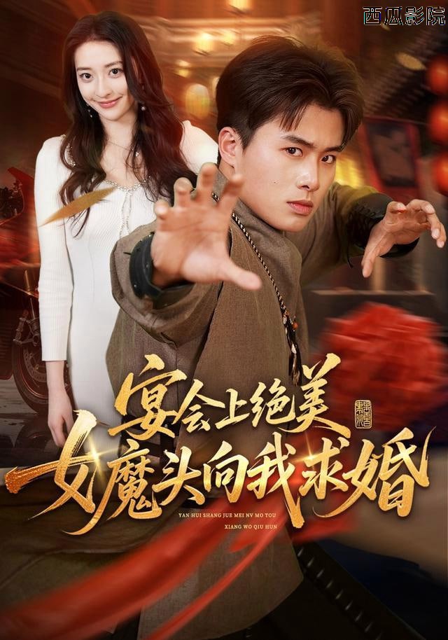 宴会上绝美女魔头向我求婚