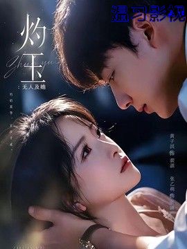 灼玉：无人及她
