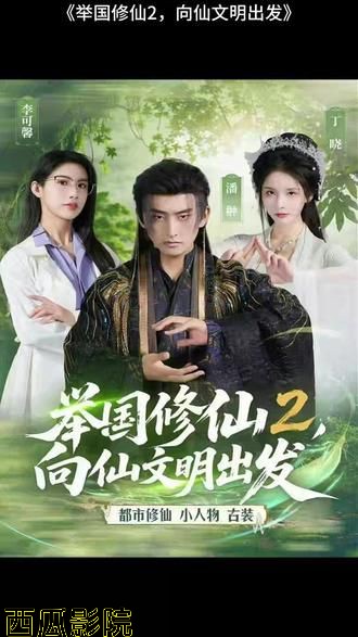 举国修仙2，向仙文明出发