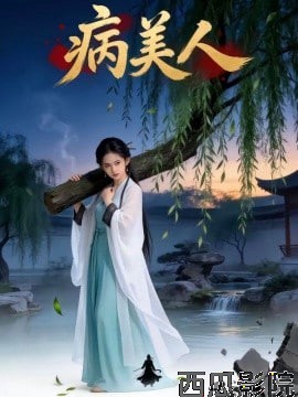 病美人