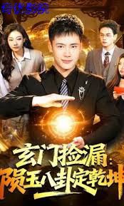 玄门捡漏：陨玉八卦定乾坤