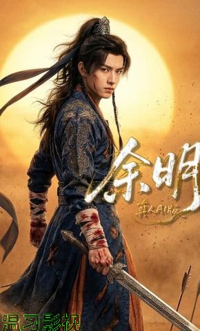 余明
