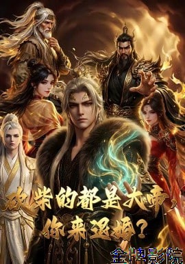砍柴的都是大帝，你来退婚？