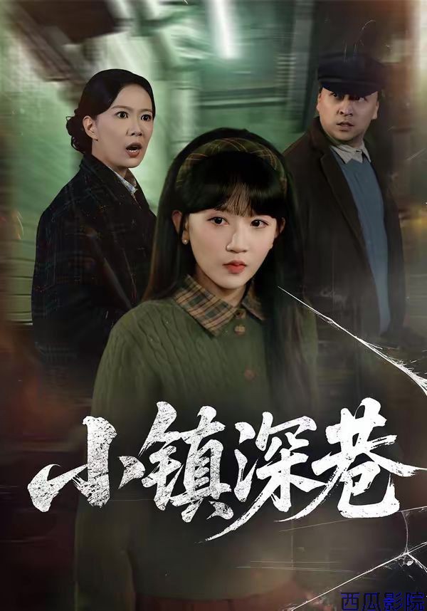 小镇深巷