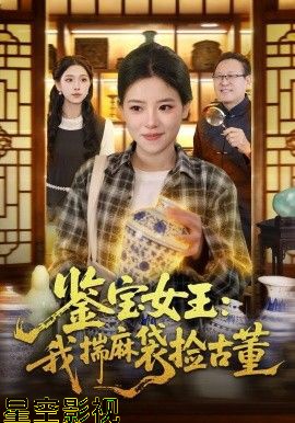 鉴宝女王，我揣麻袋捡古董