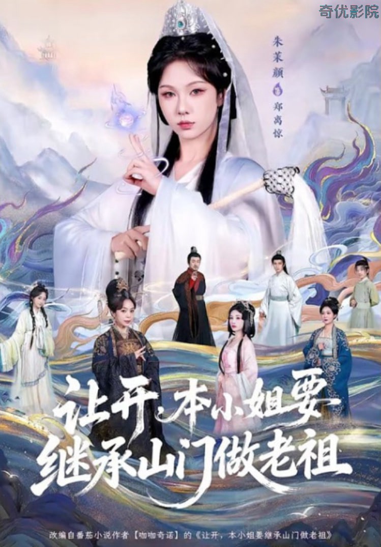 让开，本小姐要继承山门做老祖