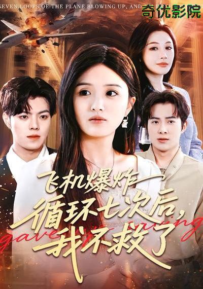 飞机爆炸循环七次后，我不救了