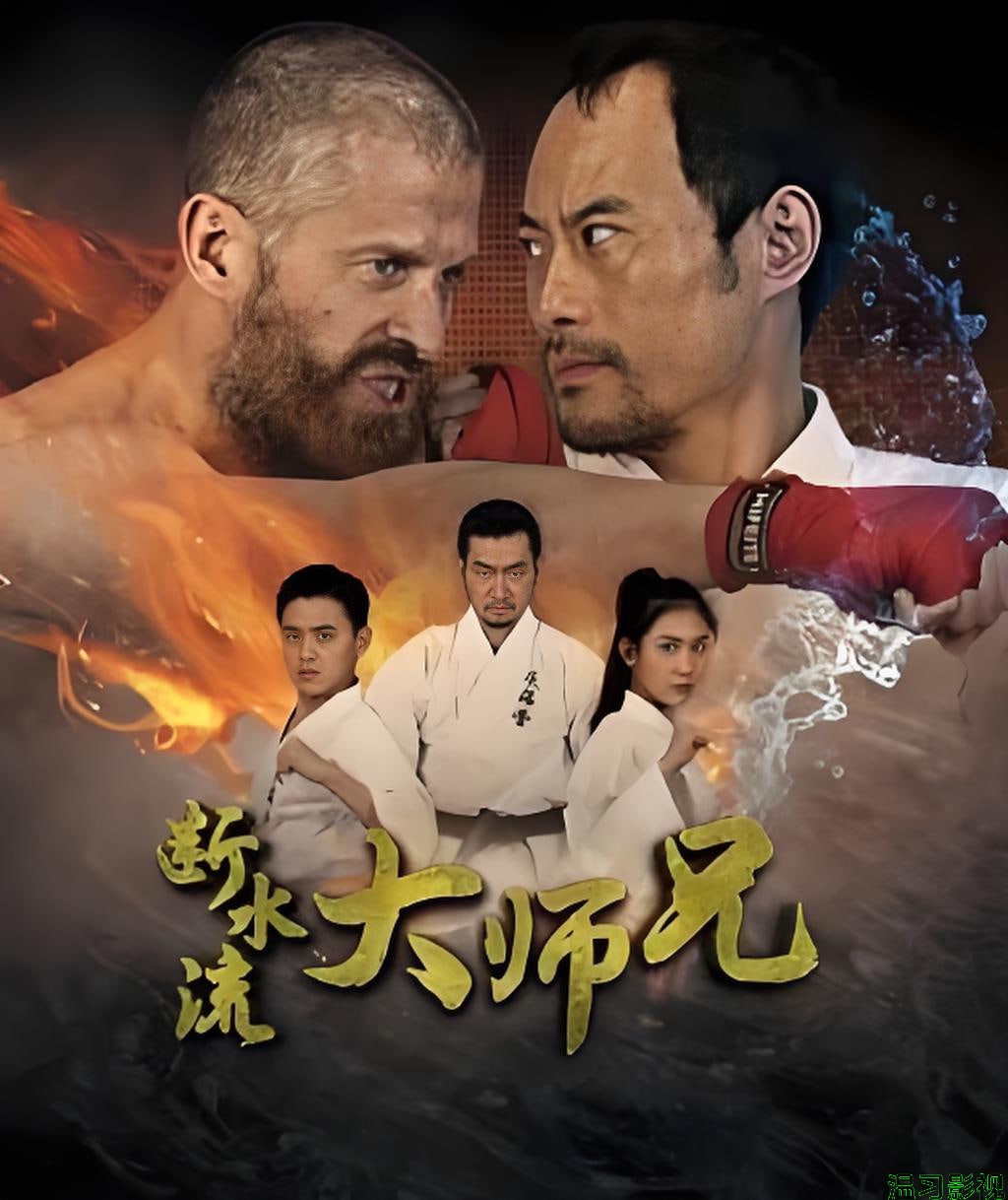 断水流大师兄