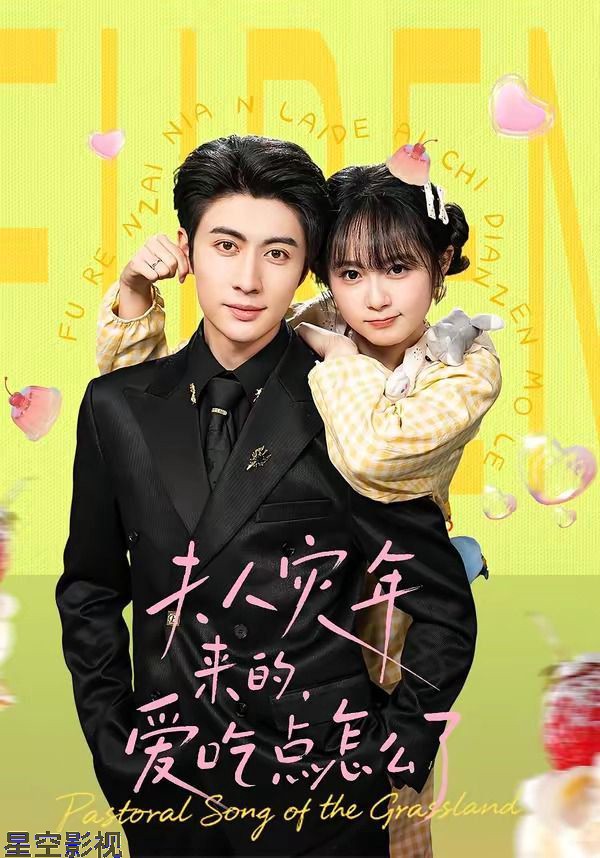 夫人灾年来的，爱吃点怎么了